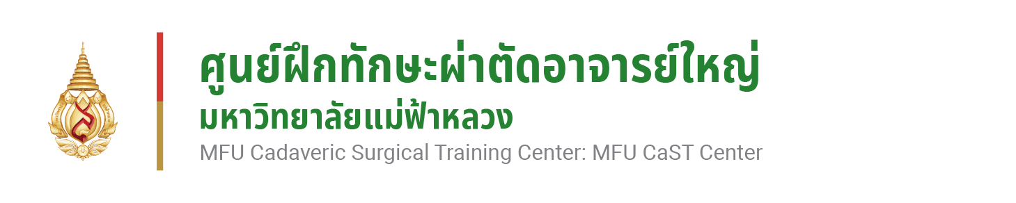ศูนย์ฝึกทักษะผ่าตัดอาจารย์ใหญ่ มหาวิทยาลัยแม่ฟ้าหลวง